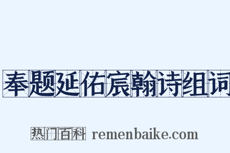 奉题延佑宸翰诗组词是什么意思的图片